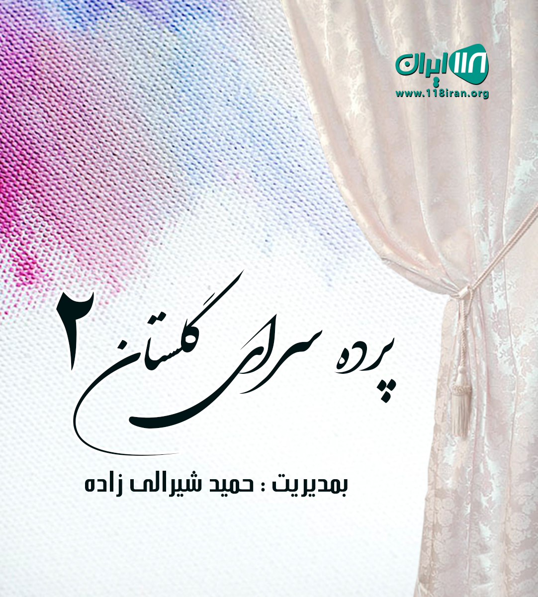 پرده سرای گلستان ۲ در اهواز پرده سرای گلستان ۲ در اهواز