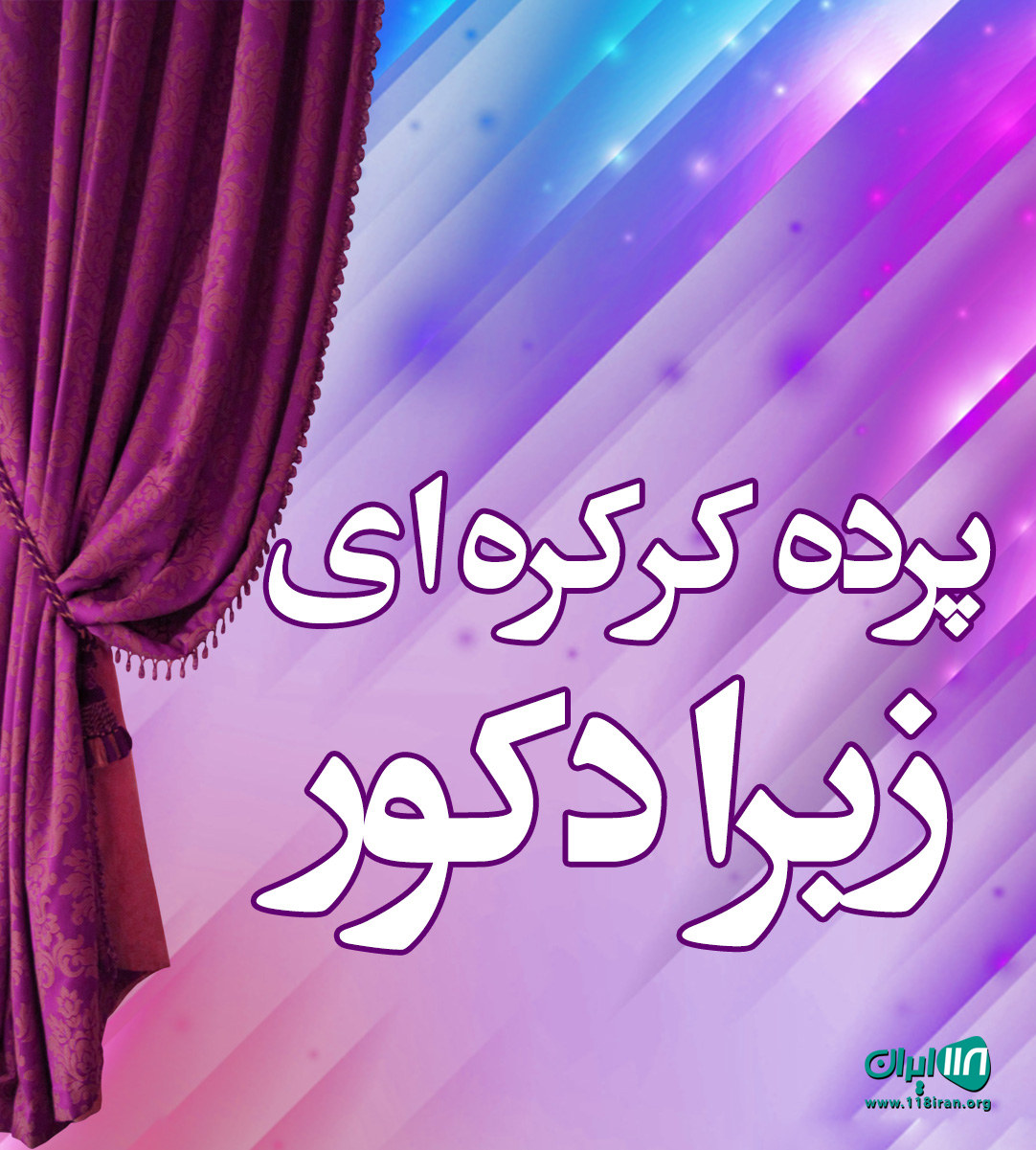 پرده کرکره ای زبرا دکور در تهران پرده کرکره ای زبرا دکور در تهران