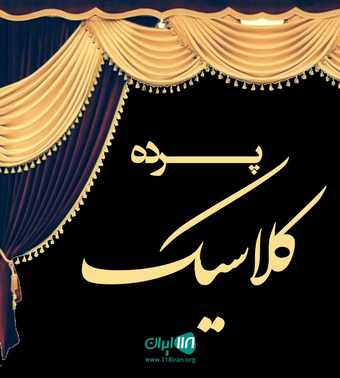 پرده کلاسیک در ماکو