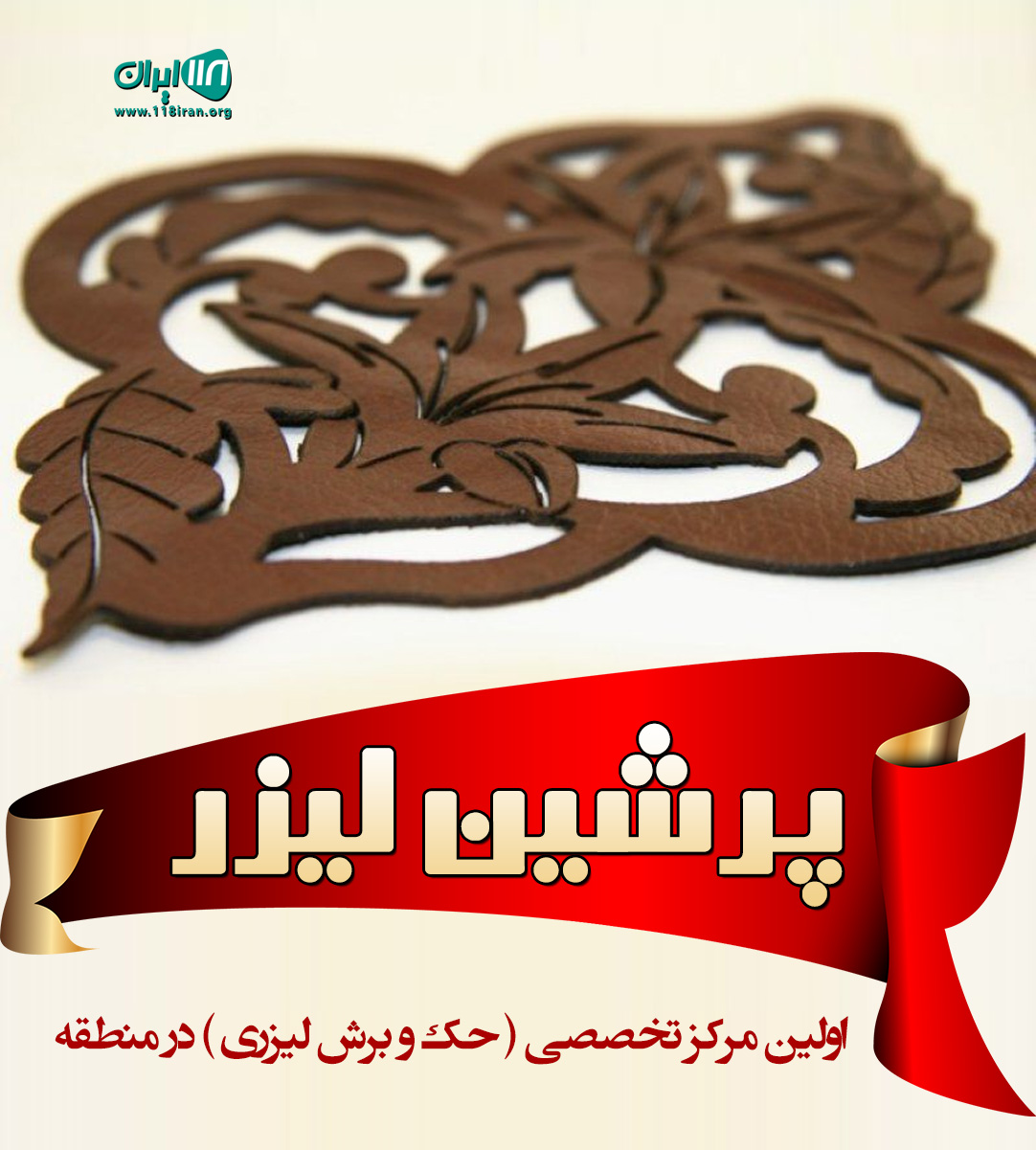 پرشین لیزر در رباط کریم