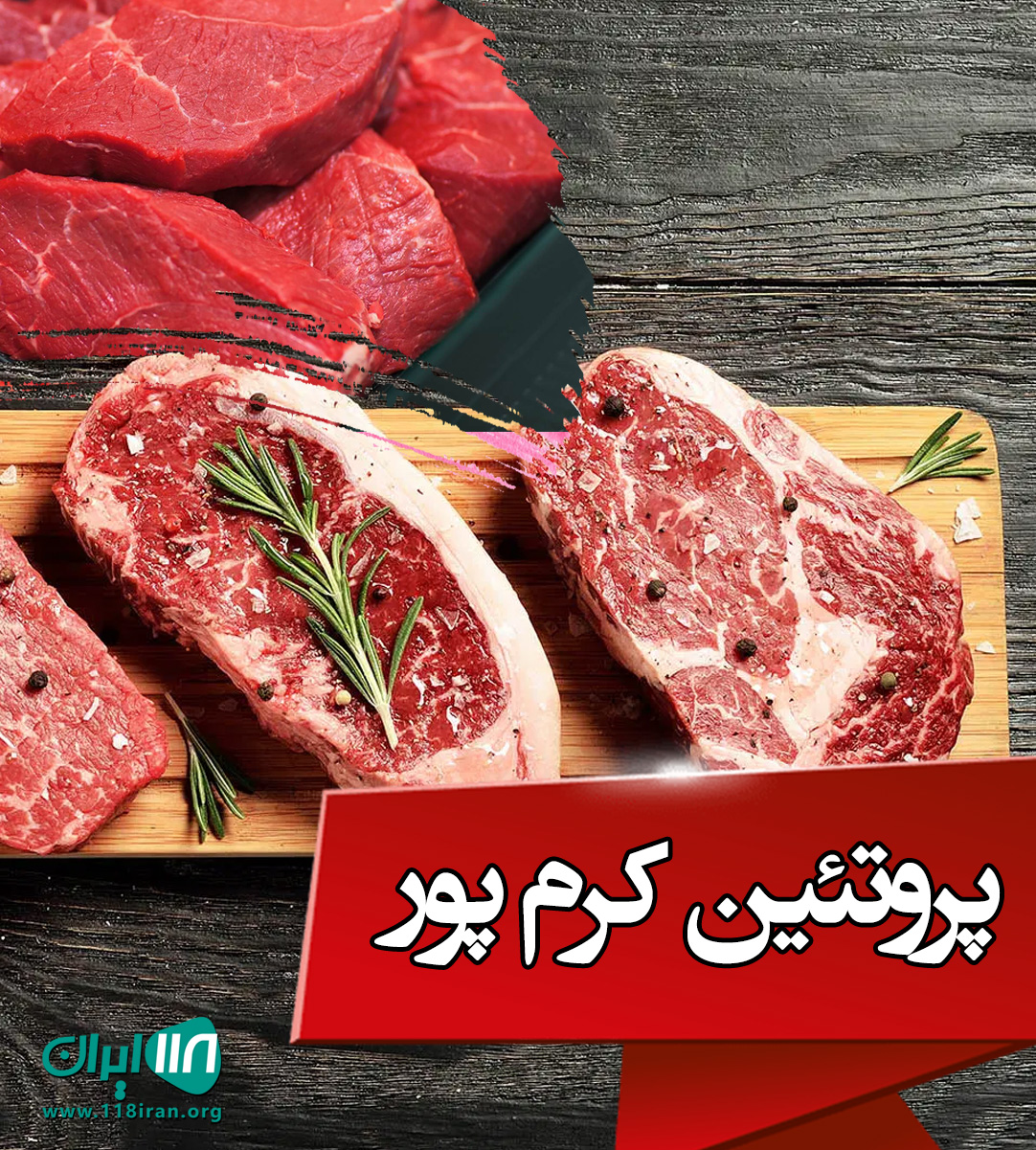 پروتئین کرم پور در گناباد