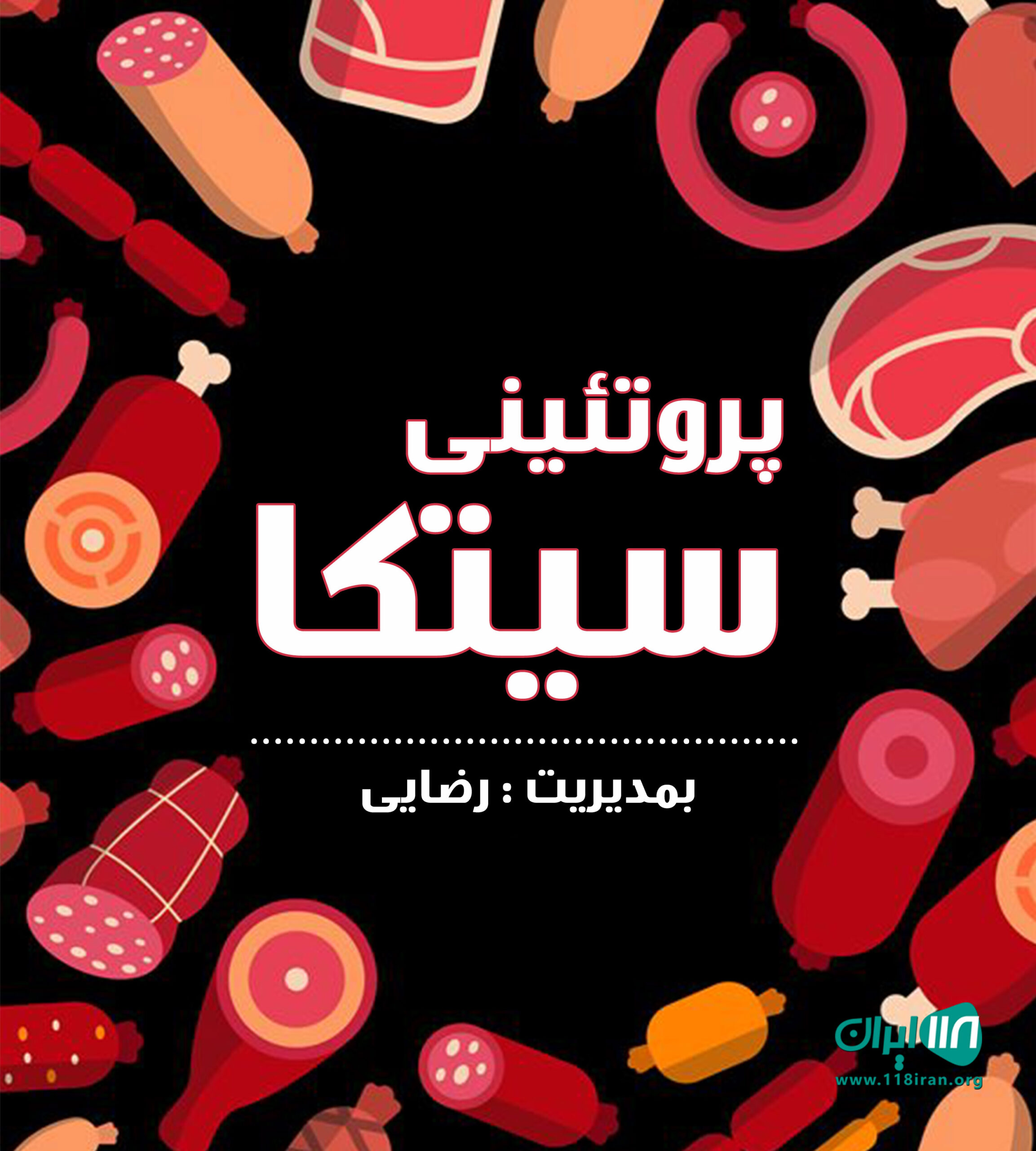 پروتئینی سیتکا در صومعه سرا