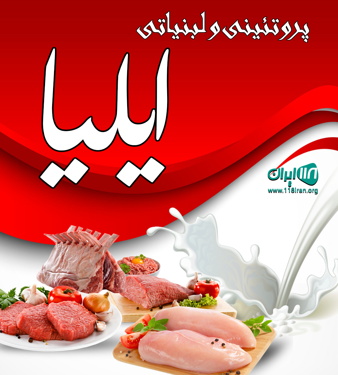 پروتئینی و لبنیاتی ایلیا در ماکو پروتئینی و لبنیاتی ایلیا در ماکو