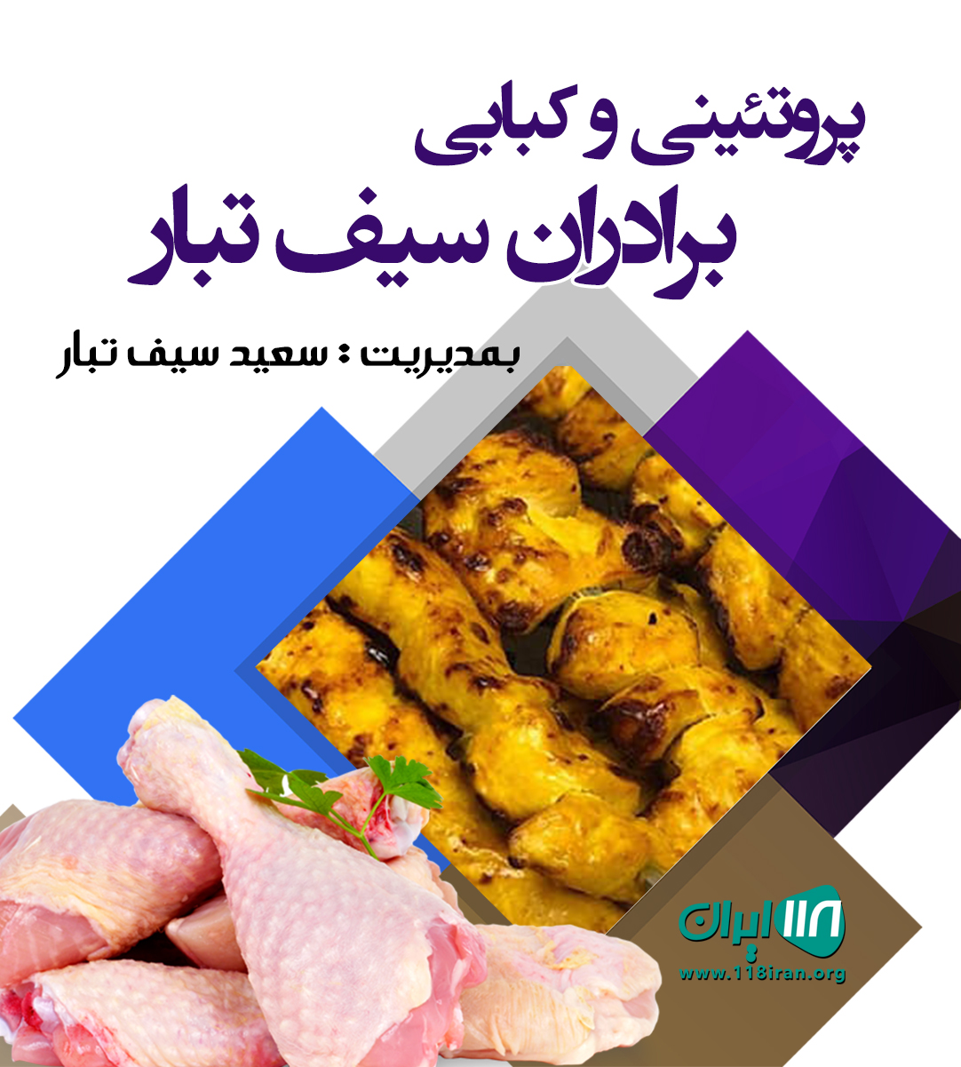 پروتئینی و کبابی برادران سیف تبار در بابل