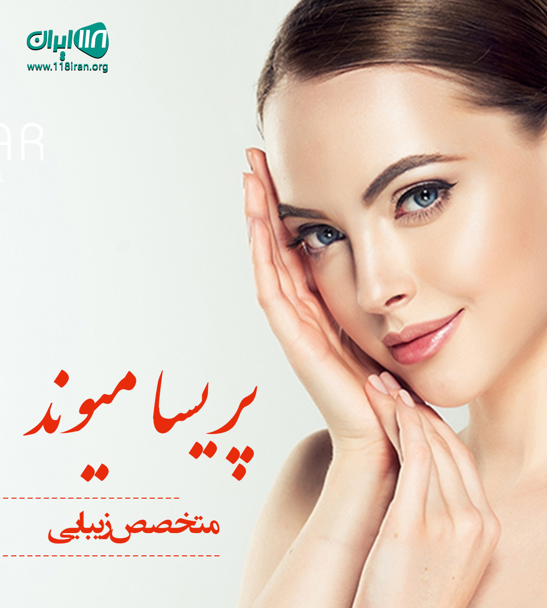 پریسا میوند متخصص زیبایی در تهران پریسا میوند متخصص زیبایی در تهران