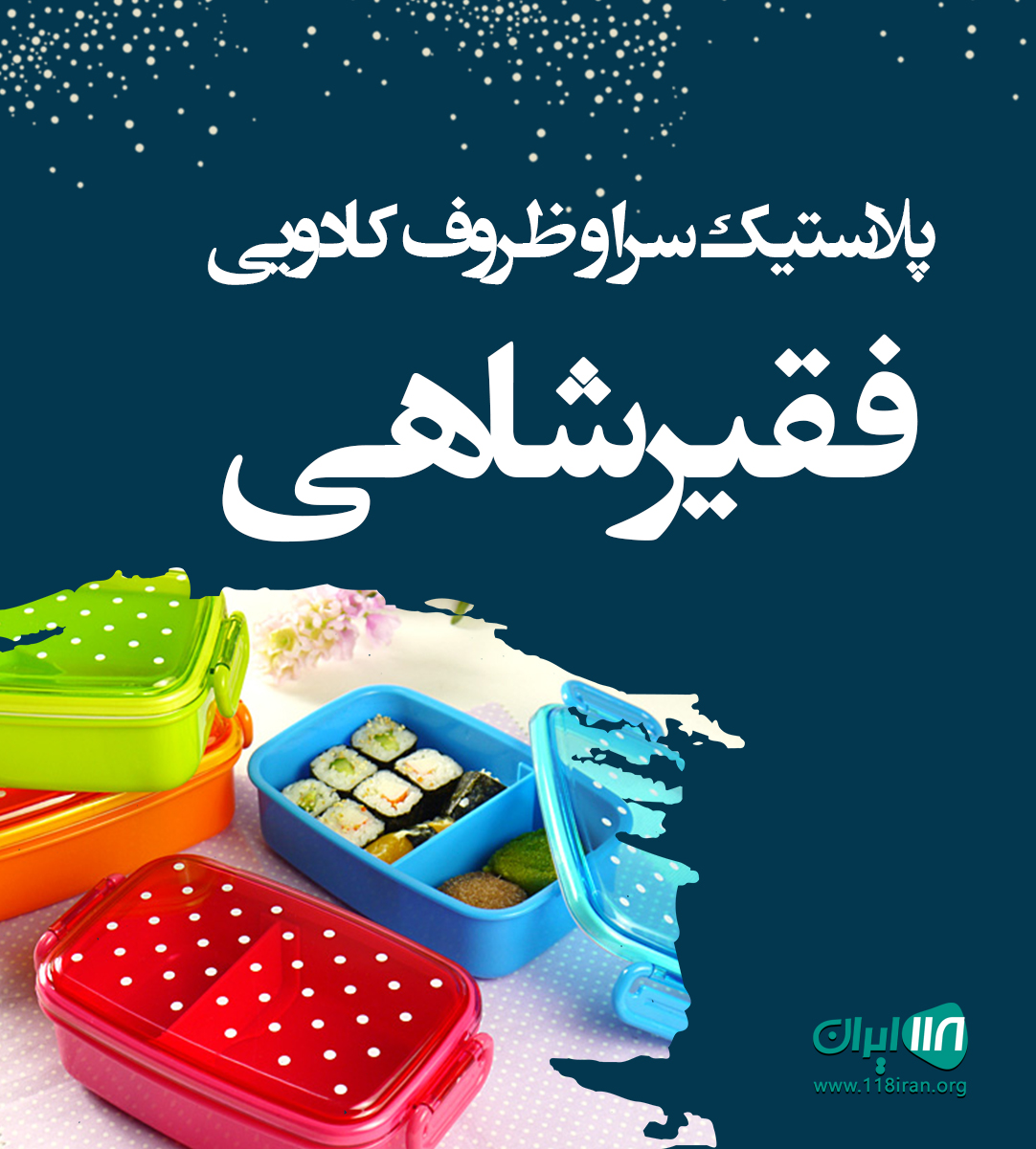 پلاستیک سرا و ظروف کادویی فقیرشاهی در زهکلوت رودبار کرمان پلاستیک سرا و ظروف کادویی فقیرشاهی در زهکلوت رودبار کرمان