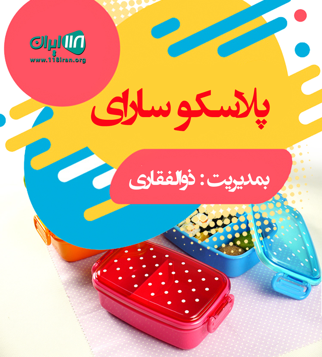 پلاسکو سارای در قزوین