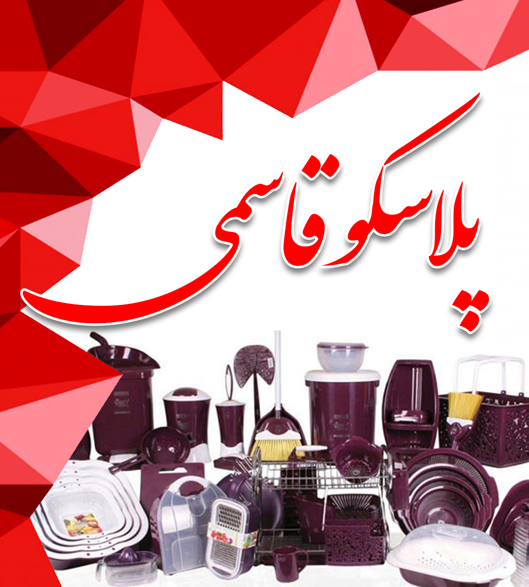 پلاسکو قاسمی در بندر ماهشهر پلاسکو قاسمی در بندر ماهشهر