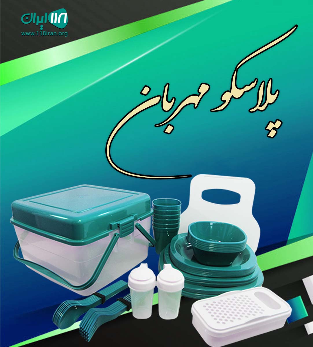 پلاسکو مهربان در کرمان پلاسکو مهربان در کرمان