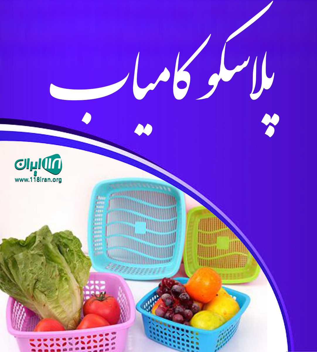 پلاسکو کامیاب در رشت پلاسکو کامیاب در رشت