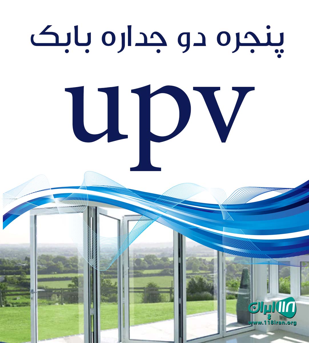 پنجره دو جداره بابک upvc در خراسان شمالی