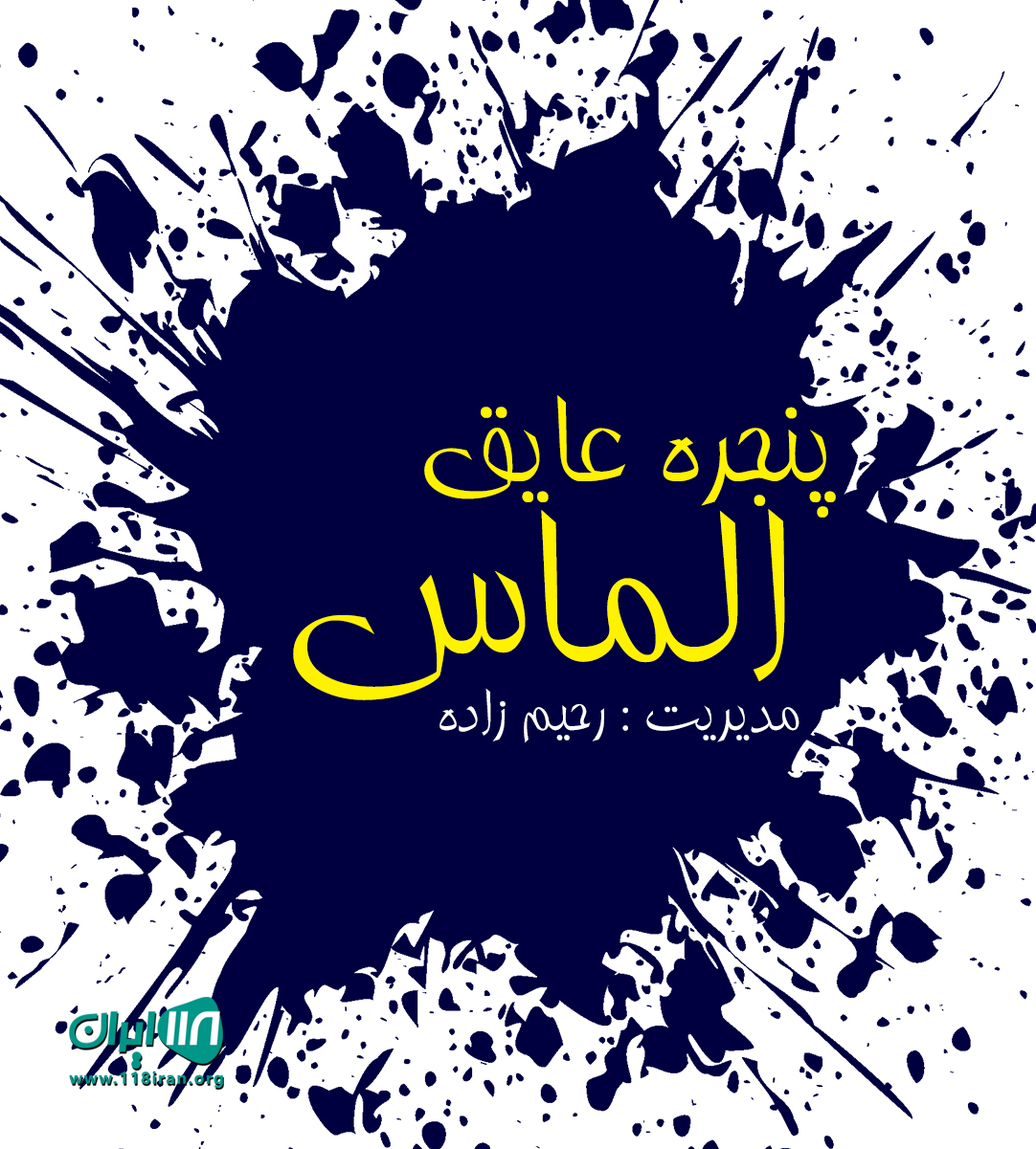 پنجره عایق الماس در جاده ساوه پنجره عایق الماس در جاده ساوه