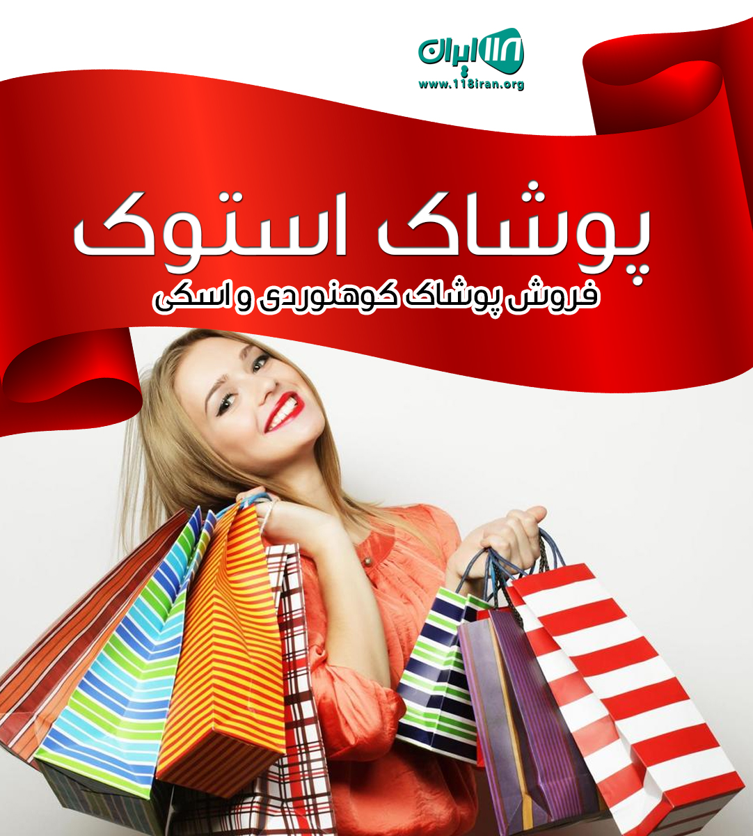 پوشاک استوک در پیرانشهر