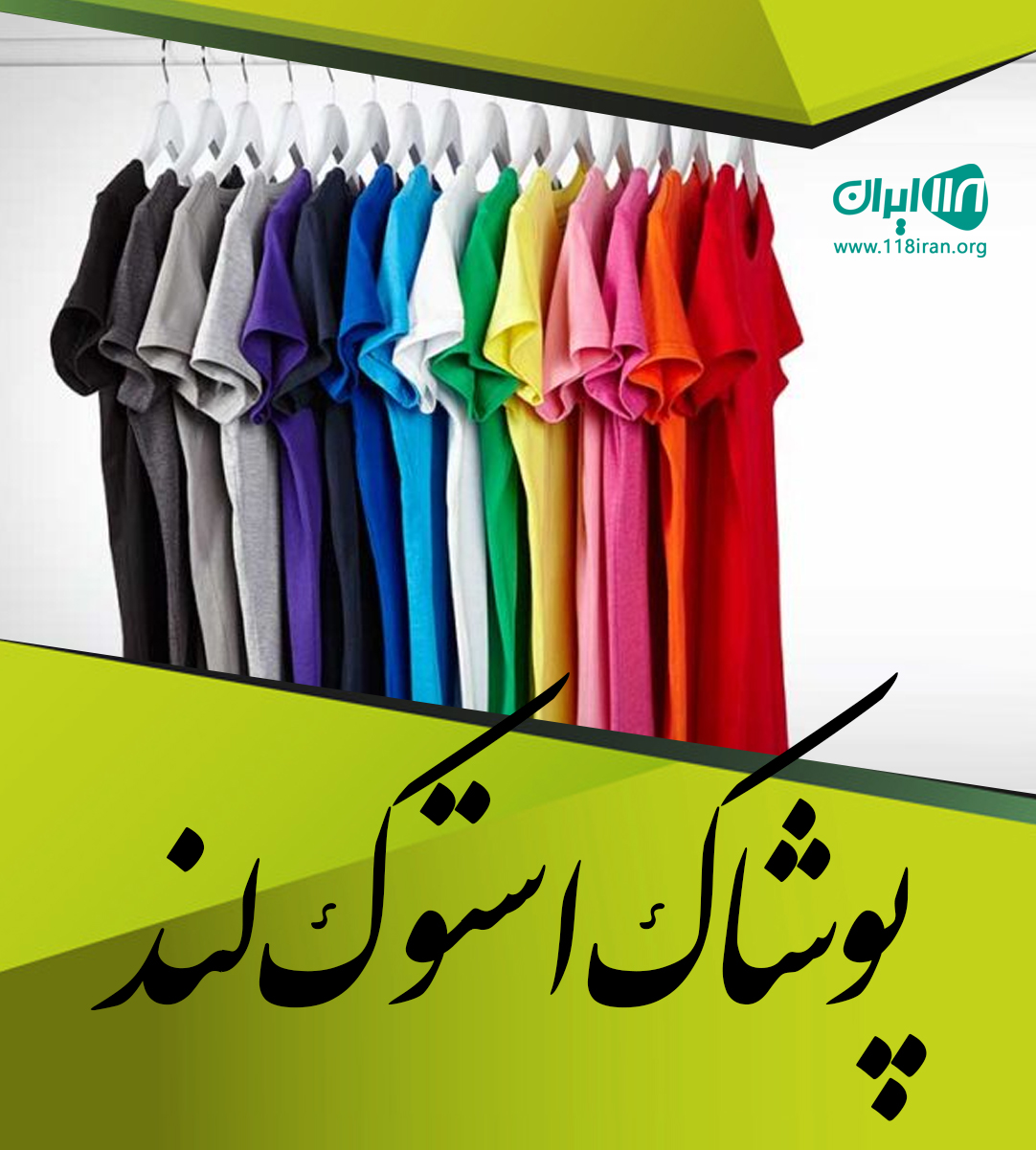 پوشاک استوک لند در مهاباد