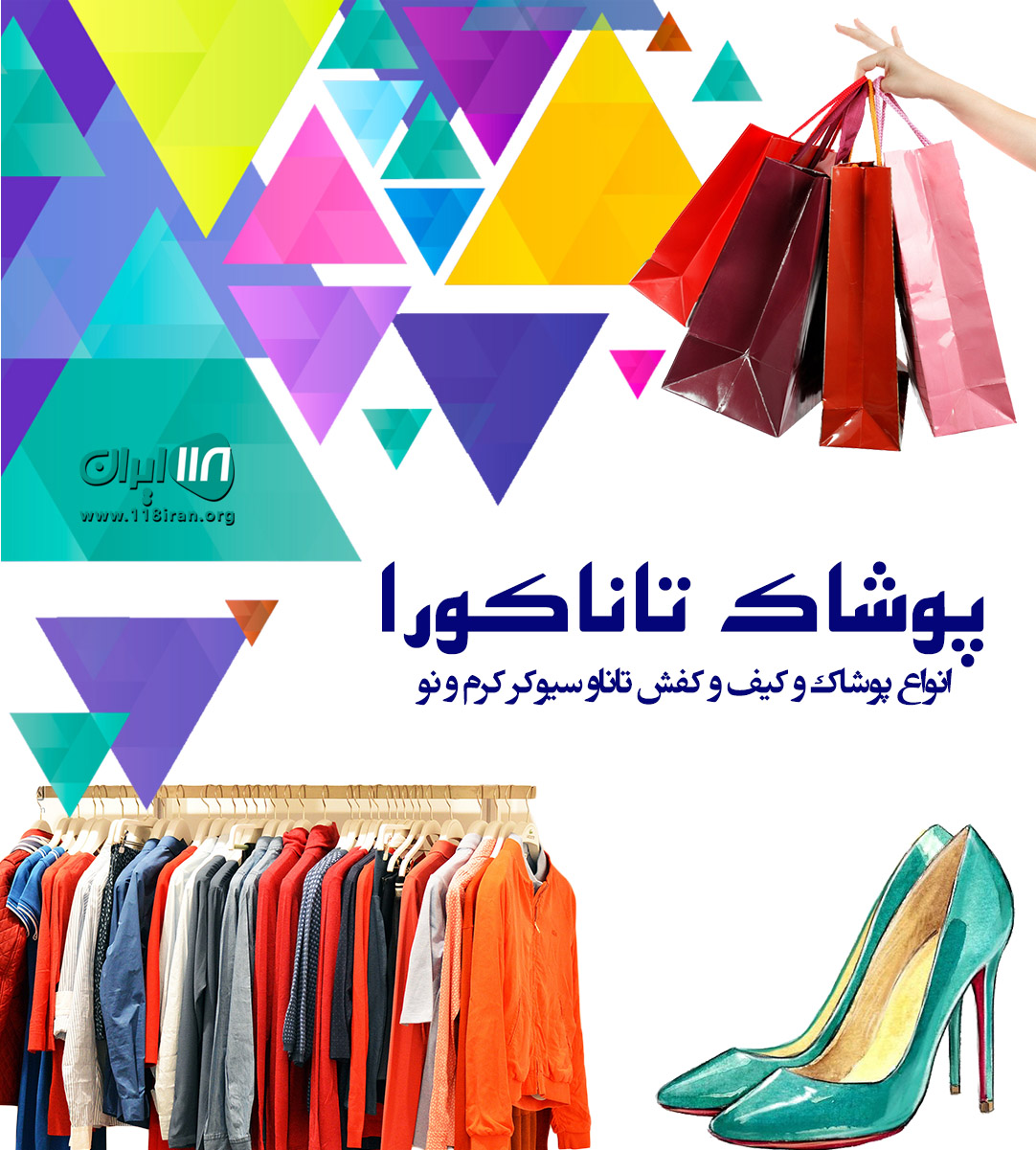 پوشاک تاناکورا در مهاباد
