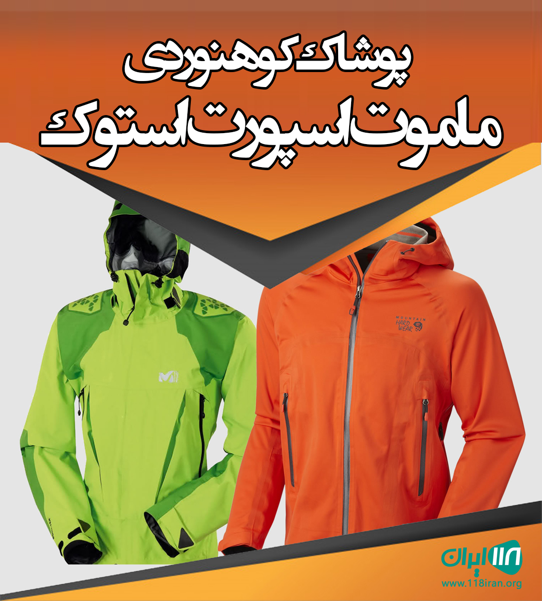 پوشاک کوهنوردی ماموت اسپورت استوک در فارس کازرون پوشاک کوهنوردی ماموت اسپورت استوک در فارس کازرون