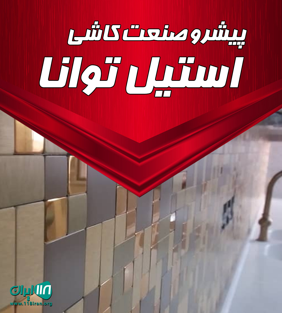 پیشرو صنعت کاشی استیل توانا در تهران
