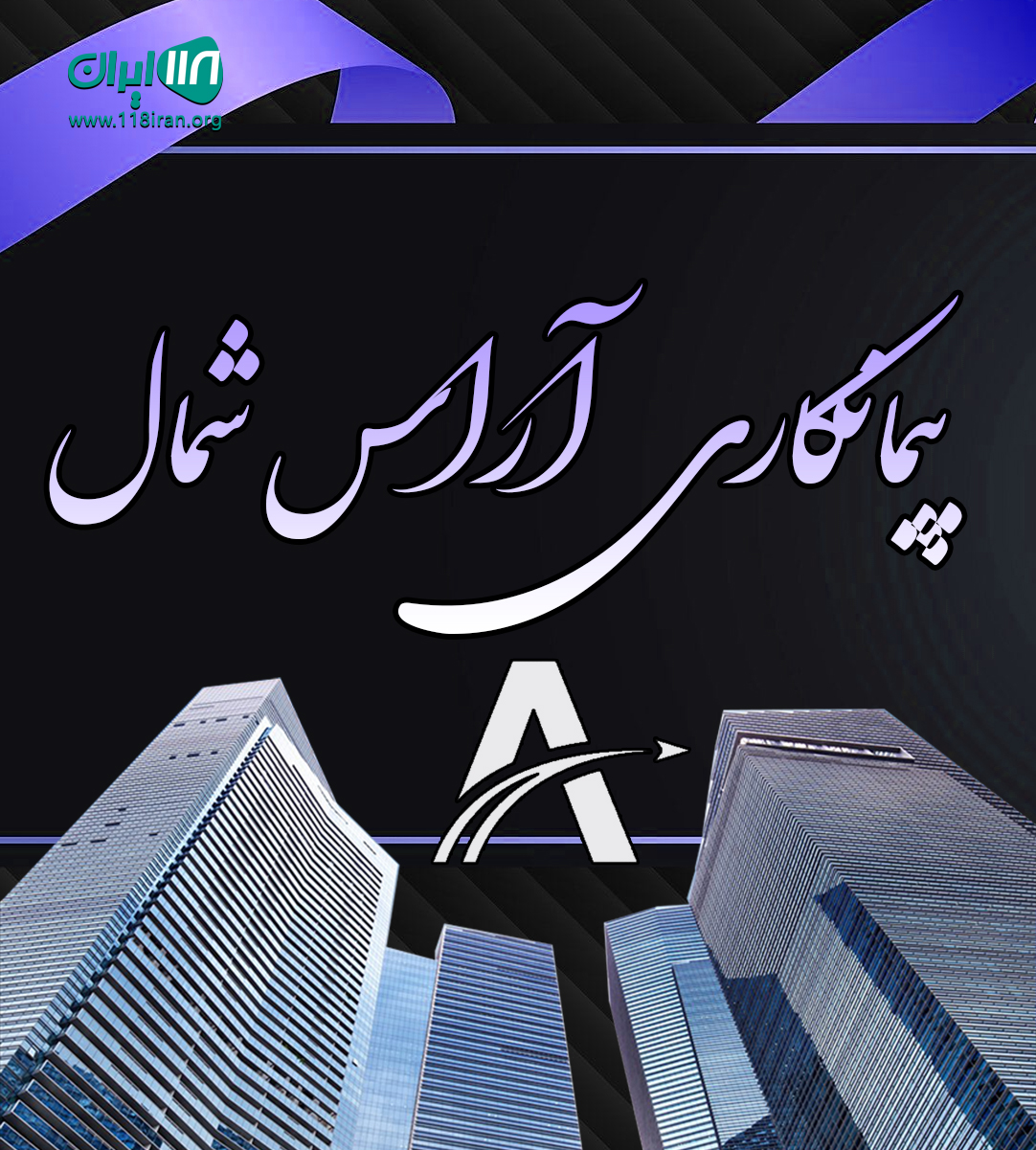 پیمانکاری آراس شمال در ساری پیمانکاری آراس شمال در ساری