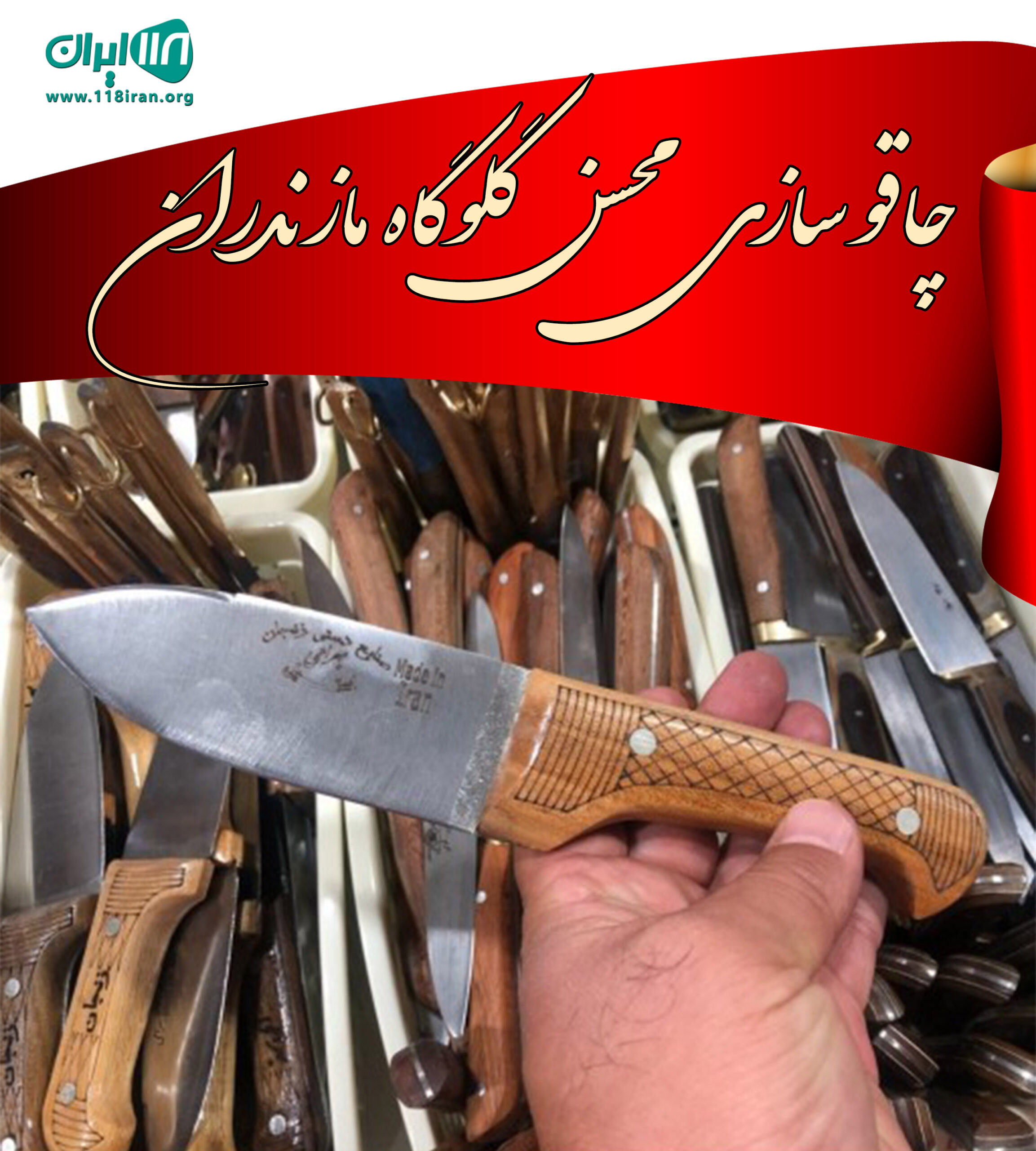 چاقو سازی محسن گلوگاه مازندران چاقو سازی محسن گلوگاه مازندران