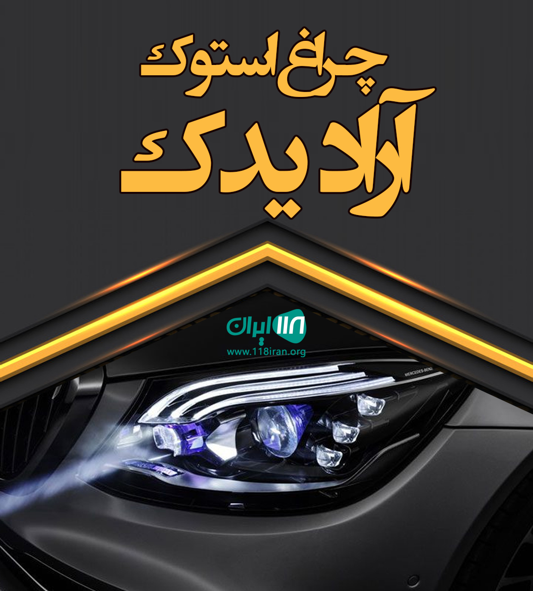 چراغ استوک آراد یدک در تهران