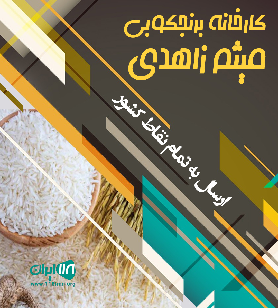 کارخانه برنجکوبی میثم زاهدی در خوزستان