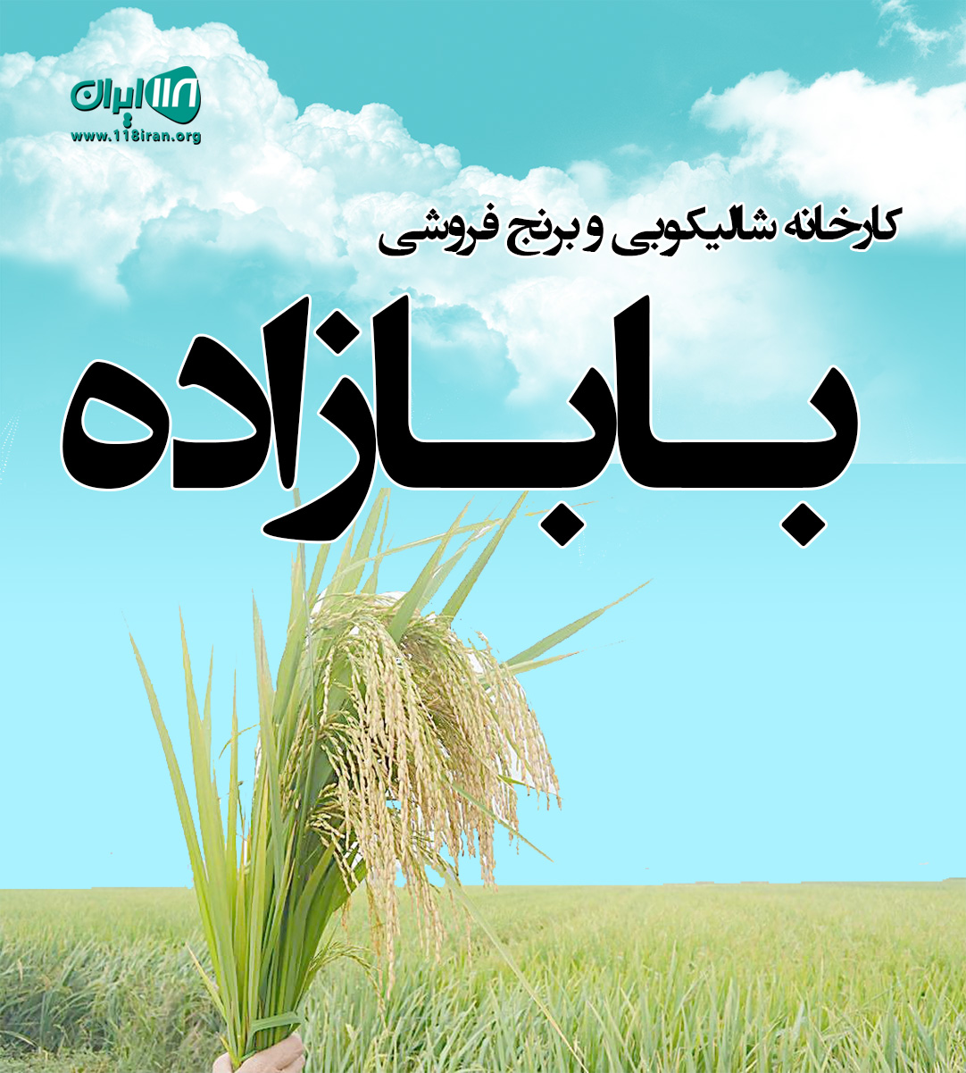 کارخانه شالیکوبی و برنج فروشی بابازاده در شهید آباد بابل