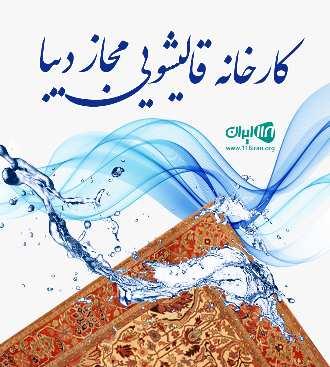 کارخانه قالیشویی مجاز دیبا در شهریار