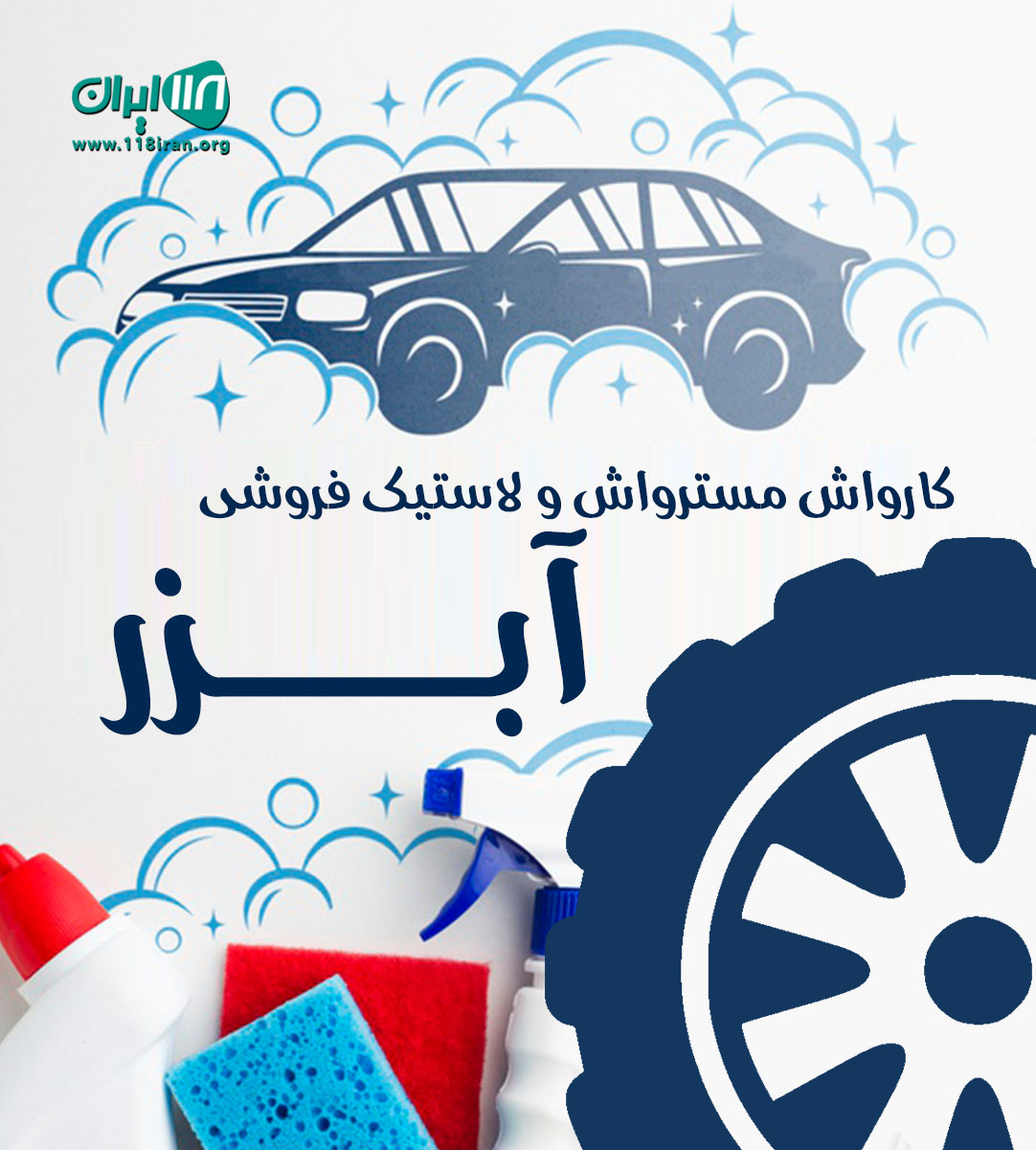 کارواش مسترواش و لاستیک فروشی آبزر در ایرانشهر