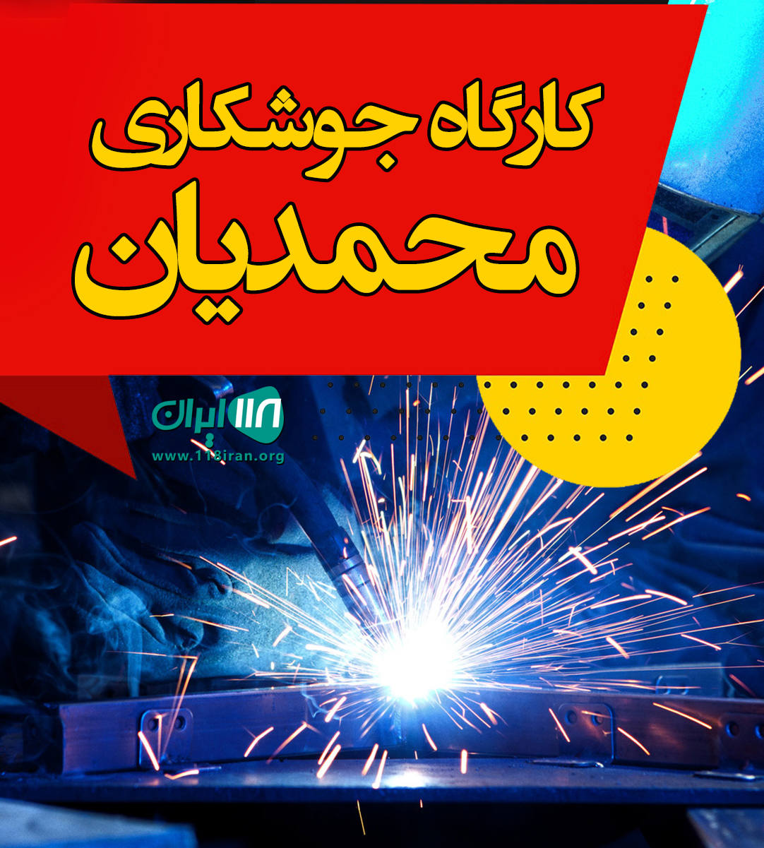 کارگاه جوشکاری محمدیان در رویان کارگاه جوشکاری محمدیان در رویان