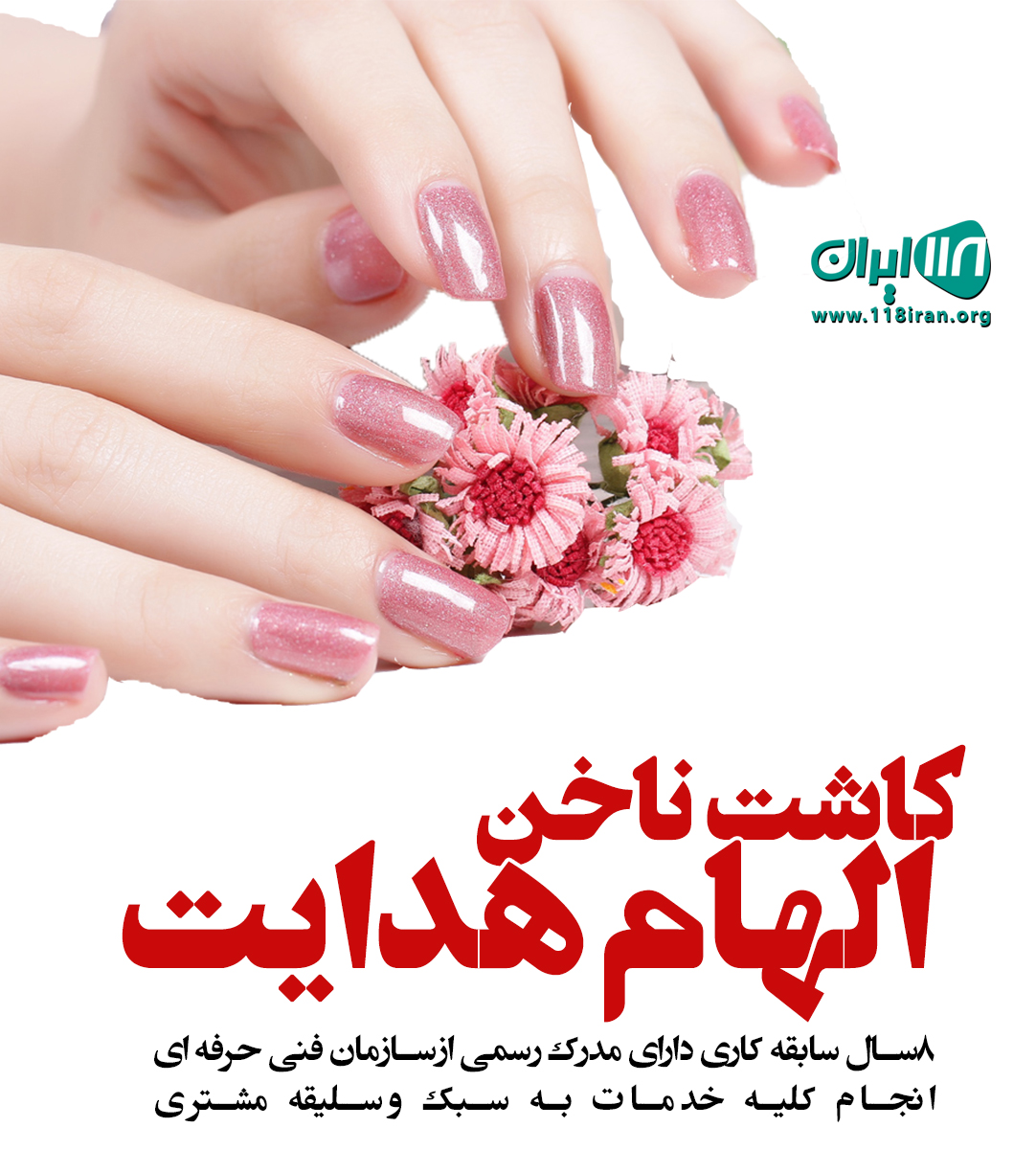 کاشت ناخن الهام هدایت در ساری