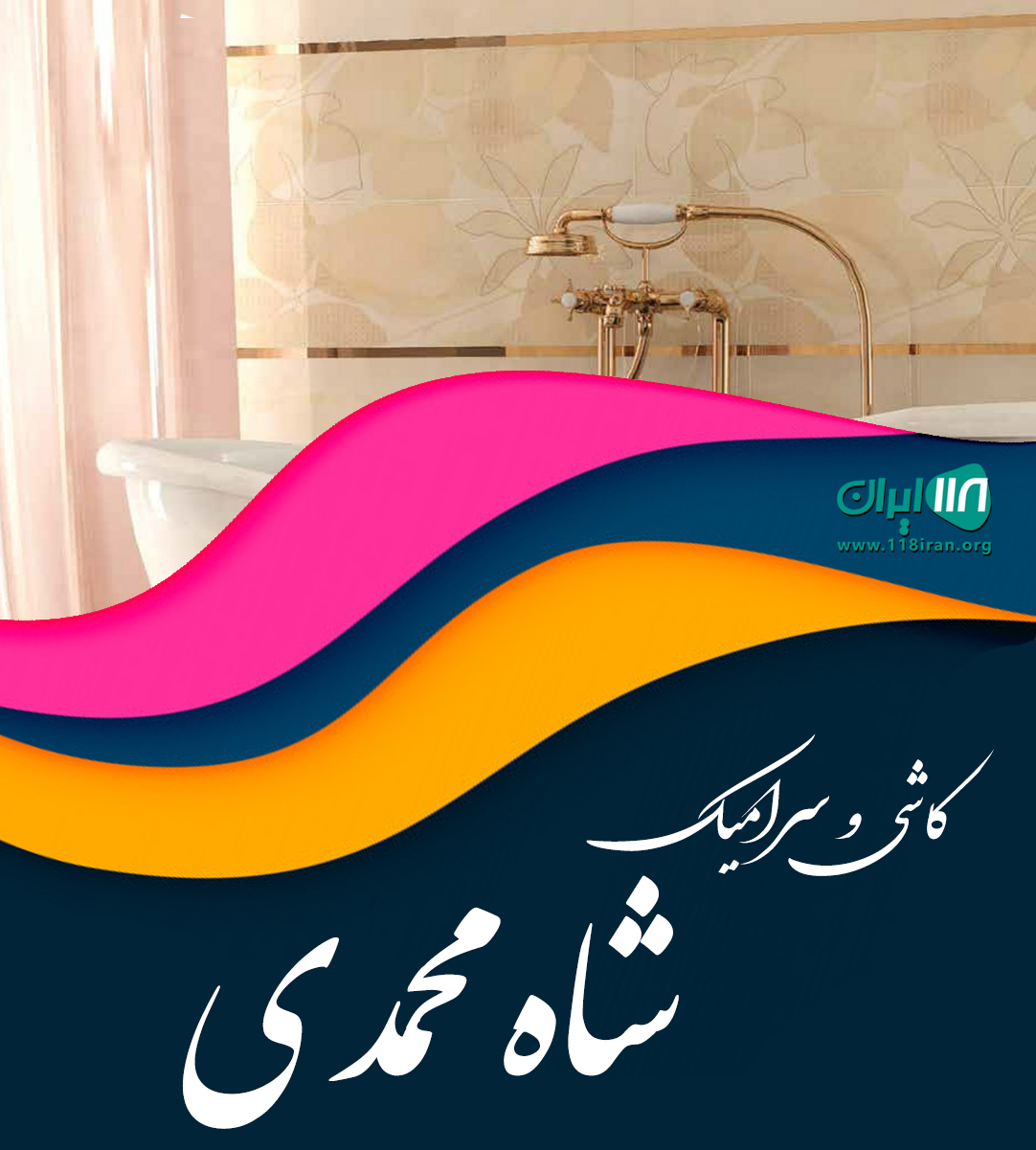 کاشی و سرامیک شاه محمدی در اردکان یزد کاشی و سرامیک شاه محمدی در اردکان یزد
