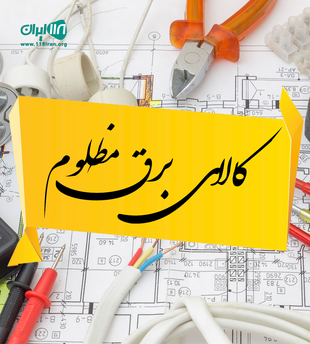 کالای برق مظلوم در سنگر کالای برق مظلوم در سنگر