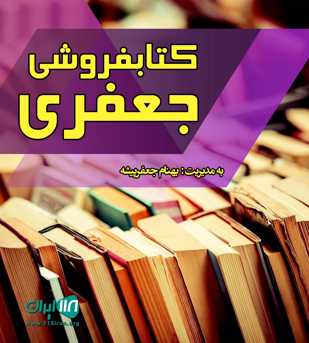 کتابفروشی جعفری در اهواز