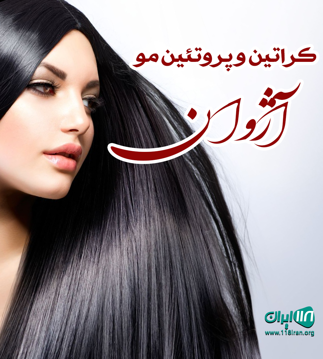 کراتین و پروتئین مو آژوان در بانه کراتین و پروتئین مو آژوان در بانه