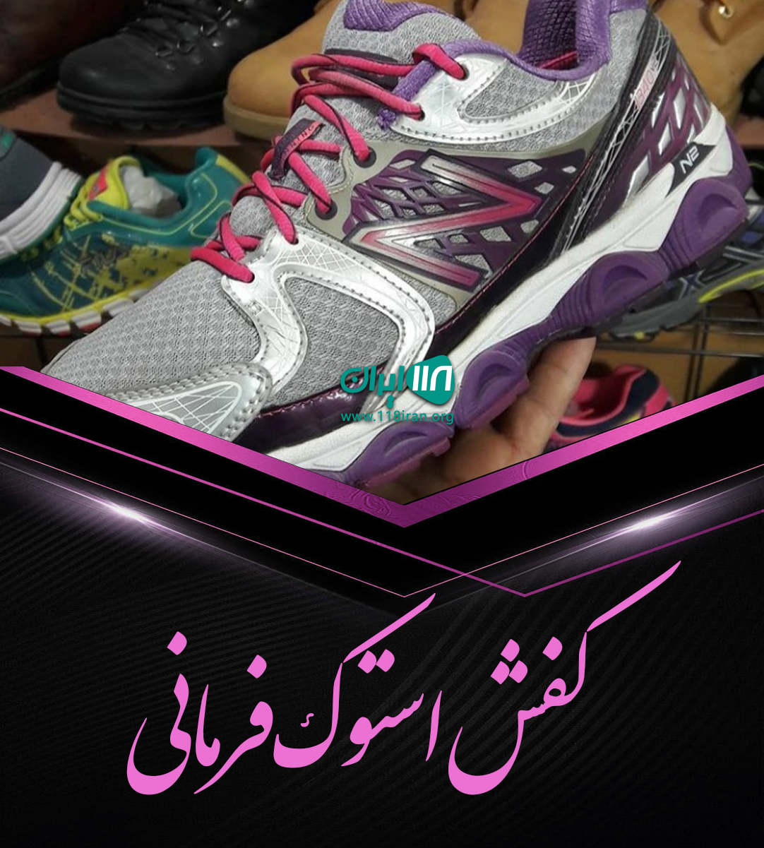 کفش استوک فرمانی در شیراز کفش استوک فرمانی در شیراز