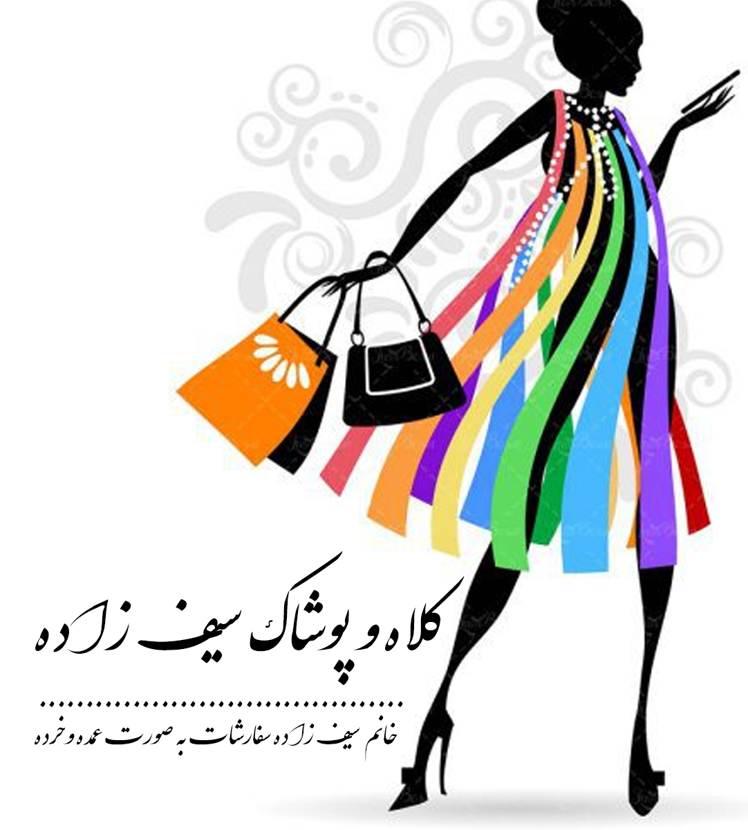 کلاه و پوشاک سیف زاده در تبریز