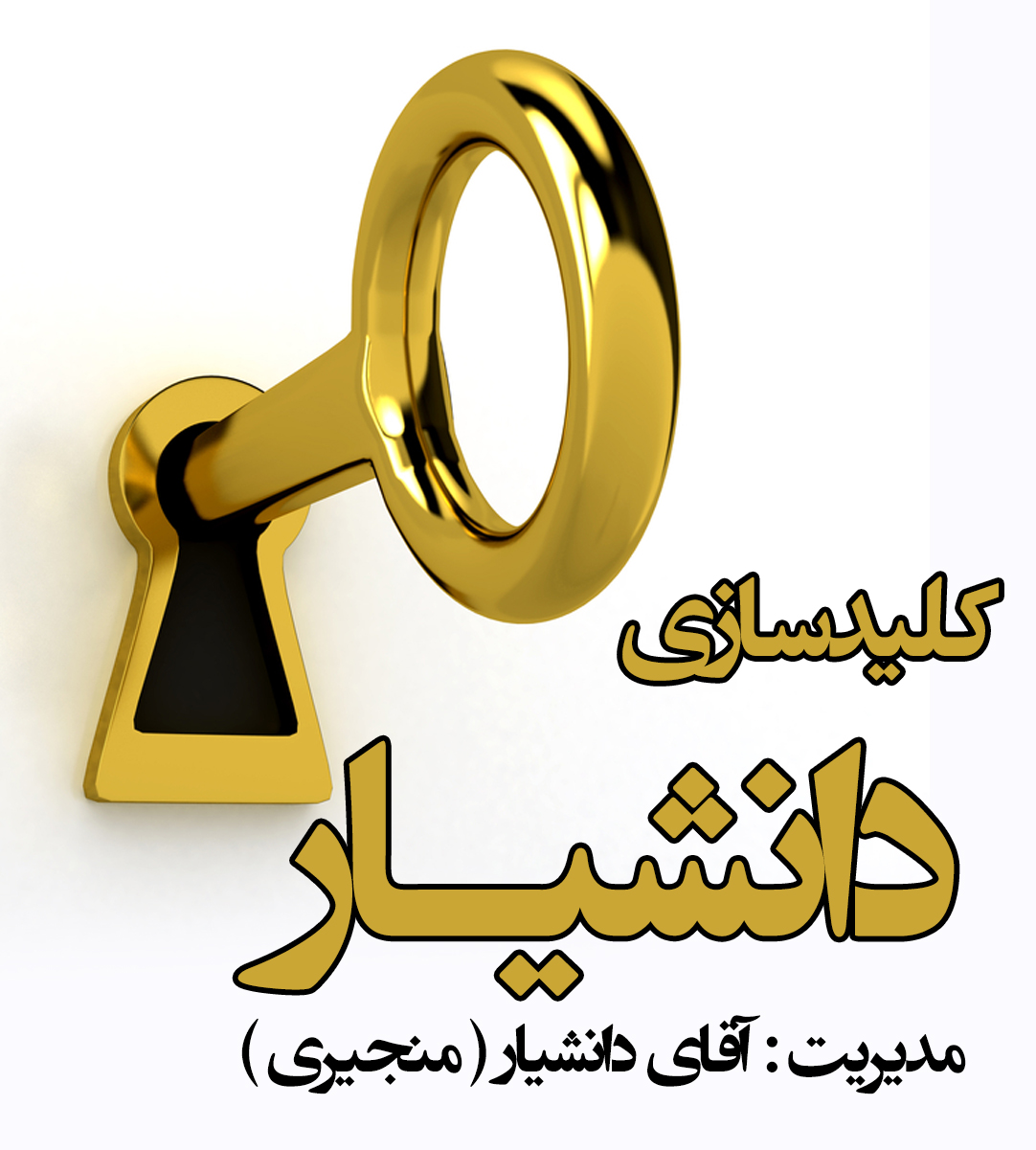 کلیدسازی دانشیار در چالوس کلیدسازی دانشیار در چالوس