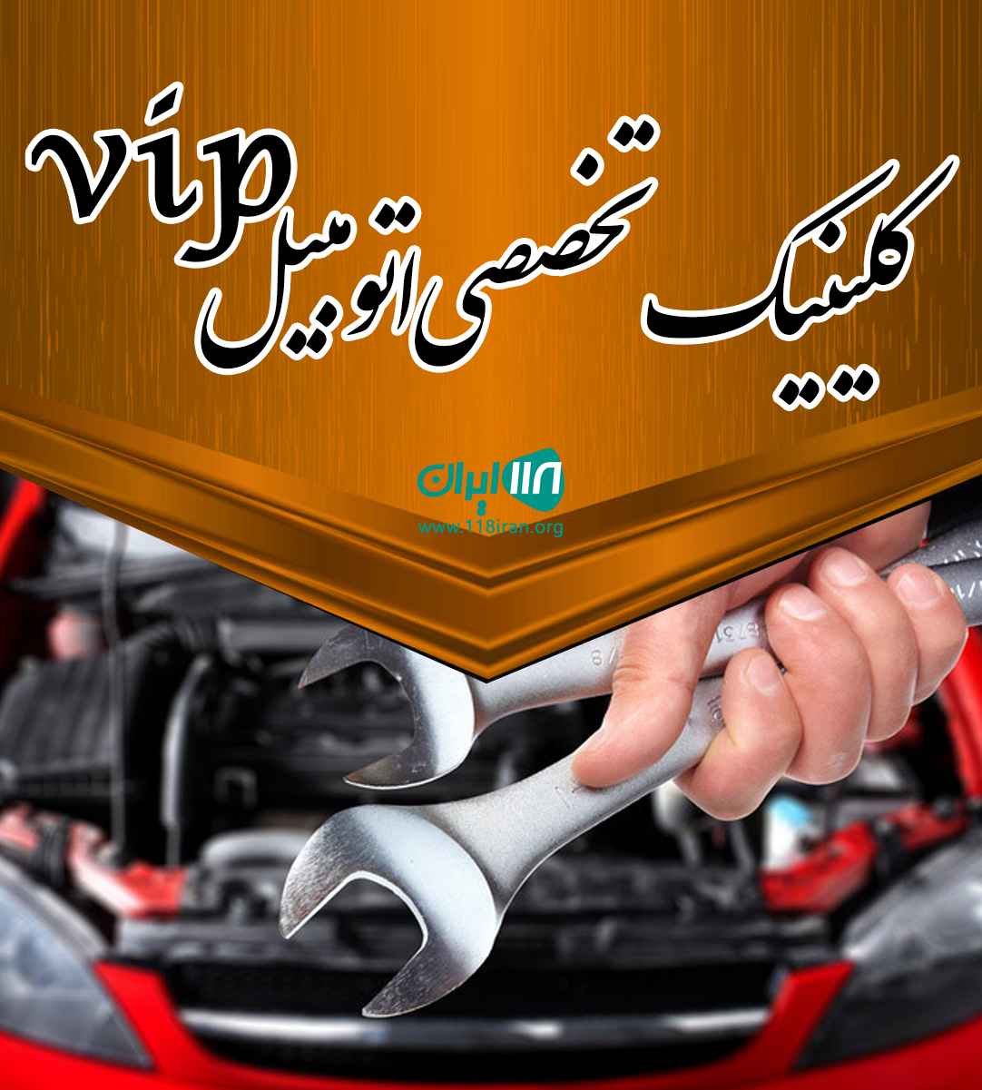 کلینیک تخصصی اتومبیل vip در یزد کلینیک تخصصی اتومبیل vip در یزد