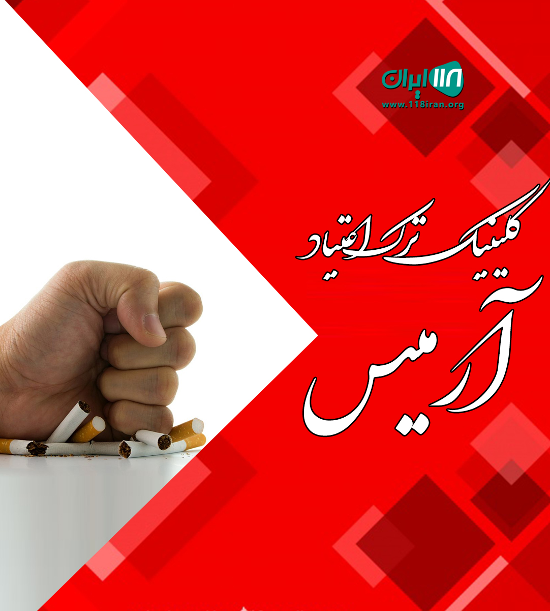 کلینیک ترک اعتیاد آرمیس آقایان مشهد کلینیک ترک اعتیاد آرمیس آقایان مشهد