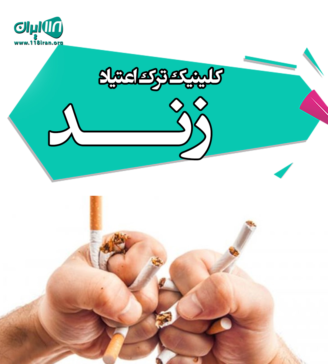 کلینیک ترک اعتیاد زند در شیراز