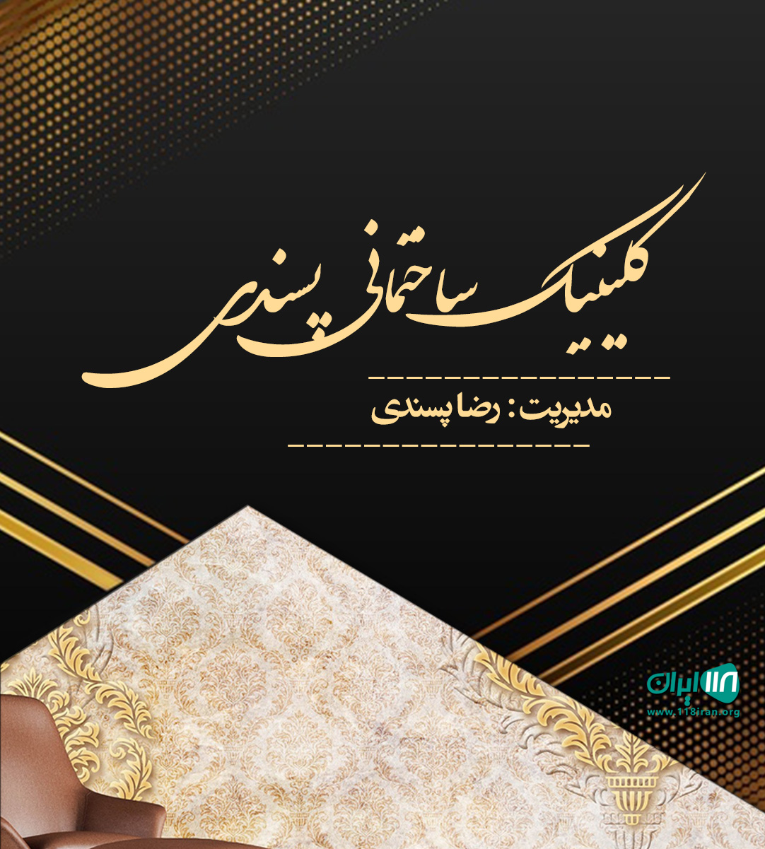 کلینیک ساختمانی پسندی در کلارآباد کلینیک ساختمانی پسندی در کلارآباد