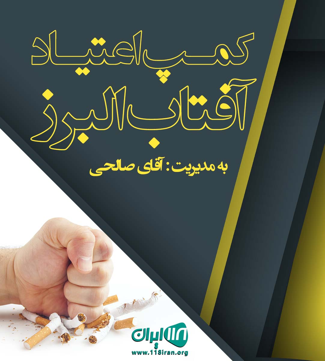 کمپ اعتیاد آفتاب البرز در کرج کمپ اعتیاد آفتاب البرز در کرج