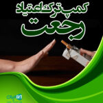 کمپ ترک اعتیاد رجعت در لاهیجان