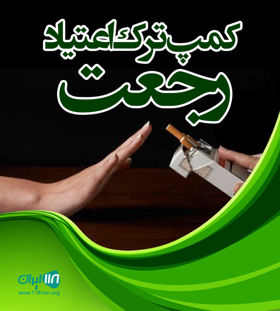 کمپ ترک اعتیاد رجعت در لاهیجان کمپ ترک اعتیاد رجعت در لاهیجان