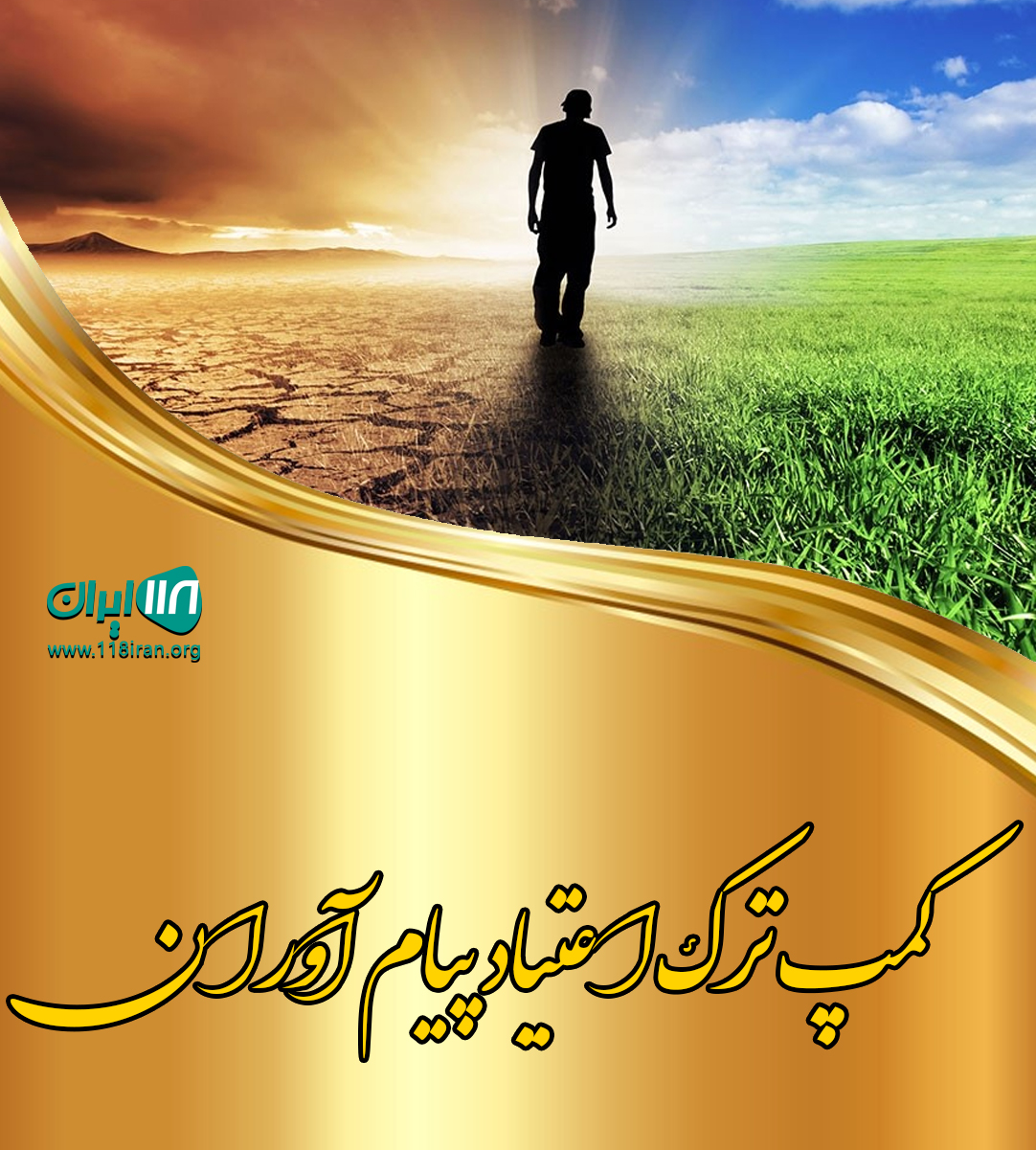 کمپ ترک اعتیاد پیام آوران در بافق