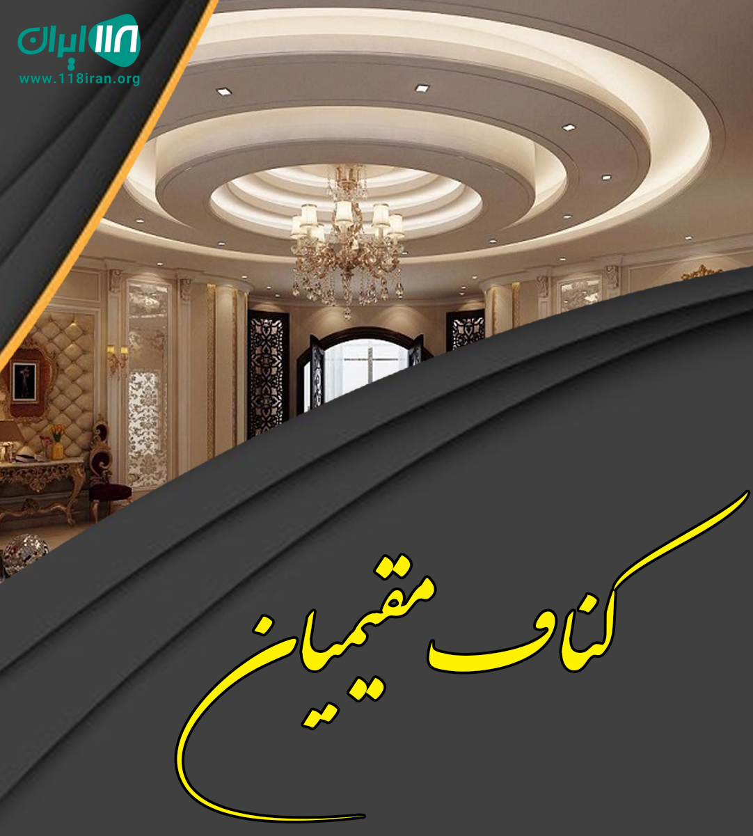 کناف مقیمیان در بابل
