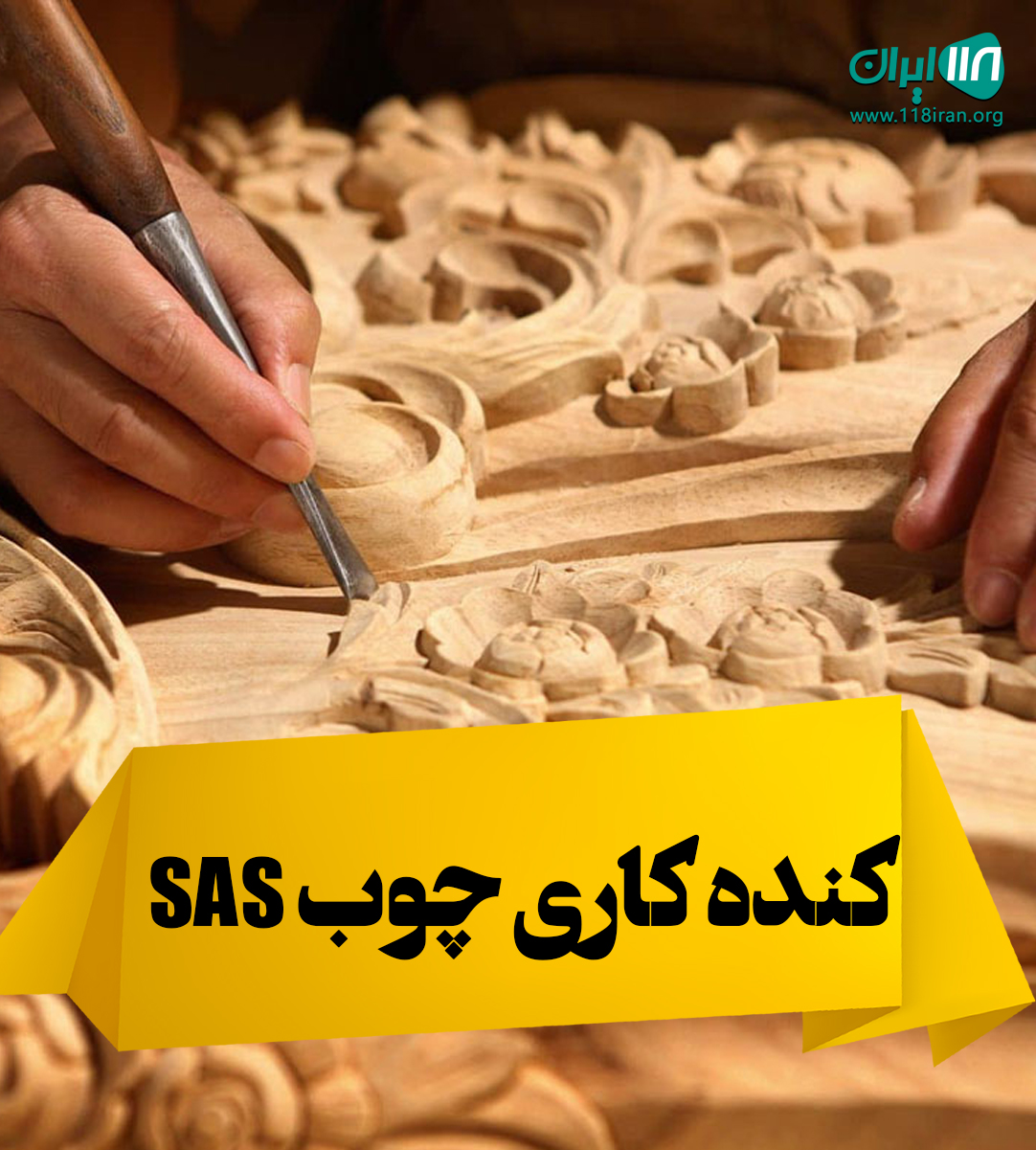 کنده کاری چوب SAS در مشهد کنده کاری چوب SAS در مشهد