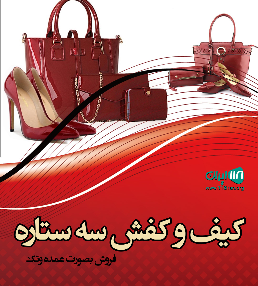 کیف و کفش سه ستاره در شهرکرد