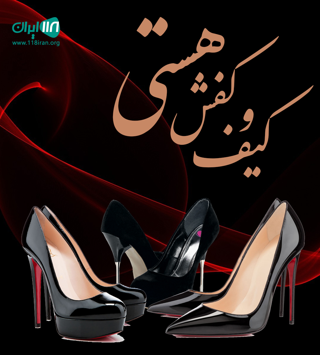 کیف و کفش هستی در کرج کیف و کفش هستی در کرج