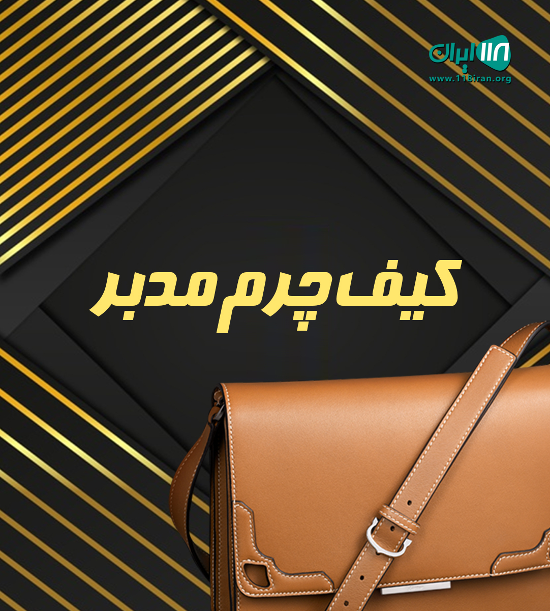 کیف چرم مدبر در تهران کیف چرم مدبر در تهران